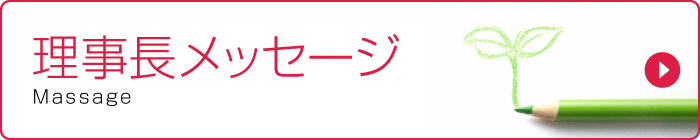 理事長メッセージ