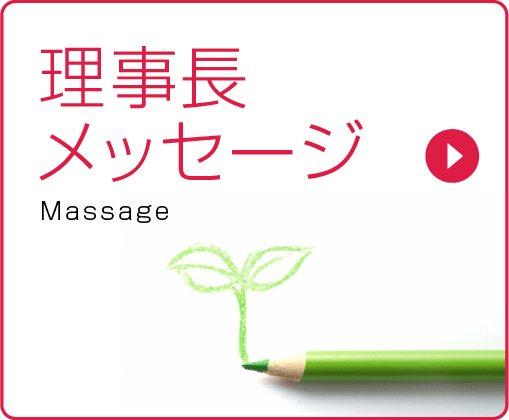 理事長メッセージ